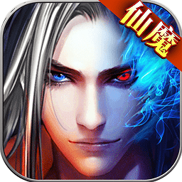 仙魔劫苹果游戏下载-仙魔劫ios最新版下载v1.0.9 官方版