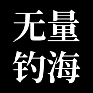 无量钓海 v1.24.02241300 最新版