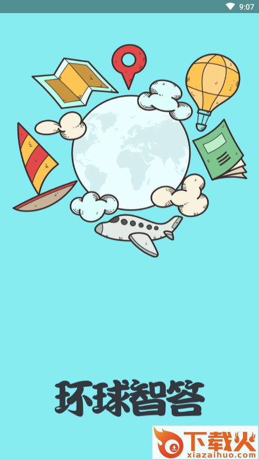 环球智答app截图1