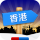 2017香港旅游软件下载-五一假期香港旅游app(攻略)v1.0 最新版