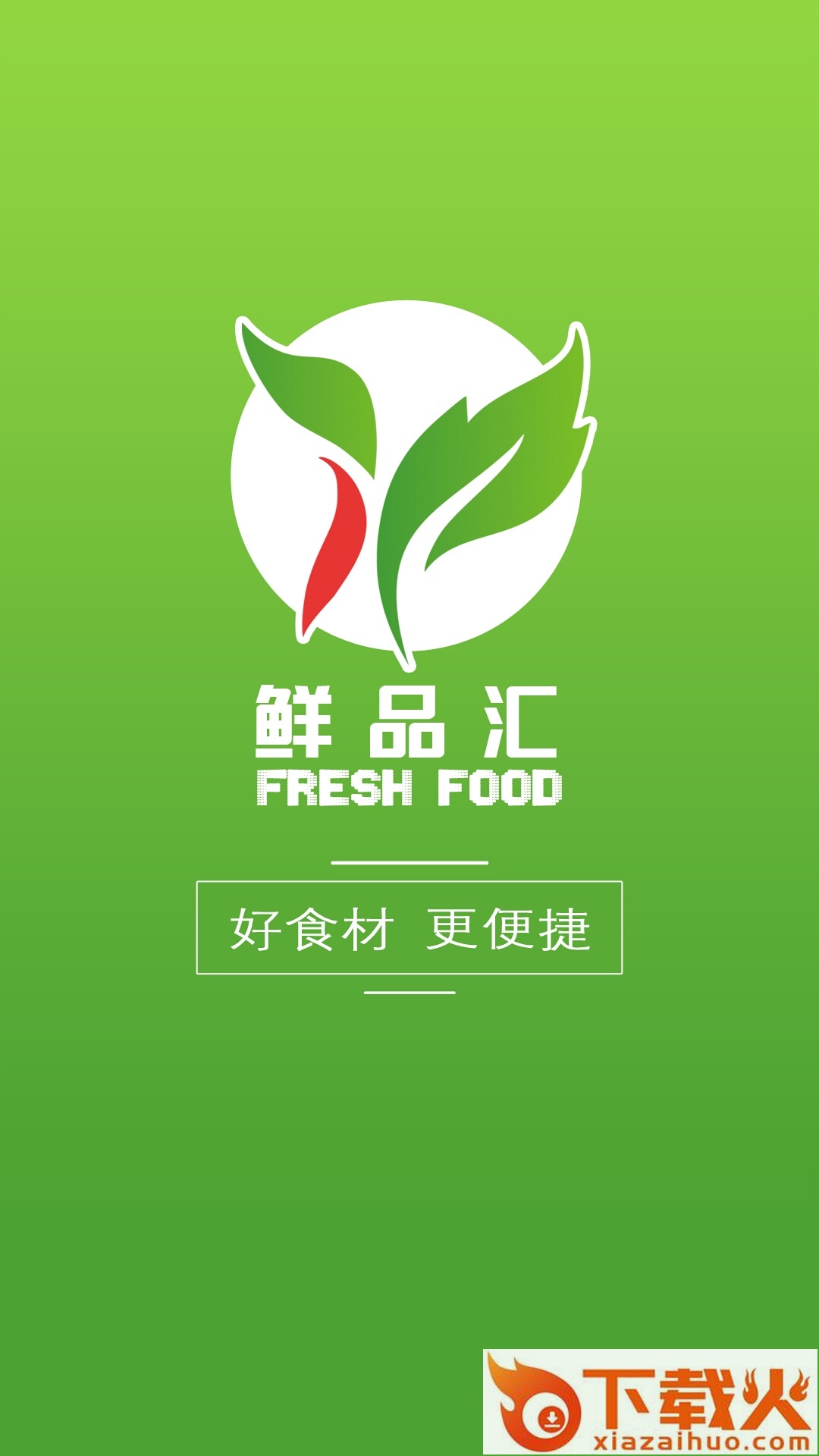 鲜品汇截图1