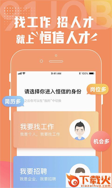 恒信人才app下载截图2