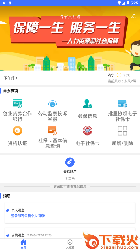 济宁人社通app最新版下载 v3.0.4.2 安卓版截图1