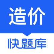 造价师快题库app苹果版下载-造价师快题库ios版下载v5.11.2 官方版