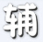 国王的勇士5辰时辅助 v1.1 贺羊年豪华版 