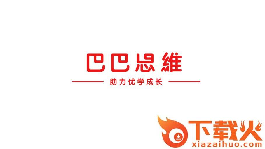 巴巴思维app截图1