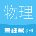 高中物理app下载-考神君高中物理v2.4.3 安卓版