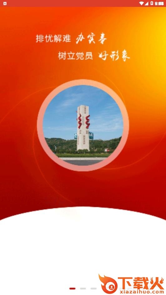 鄂邑先锋截图1