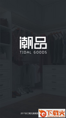潮品商城app截图2