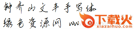 钟齐山文丰手写体ttf下载
