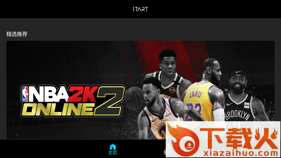 START云游戏TV版截图2
