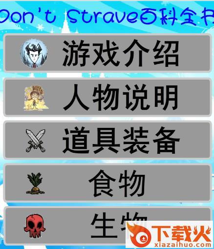 饥荒百科全书app下载截图2