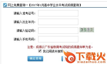 广东学考成绩查询入口 v1.0 官方pc版 截图1