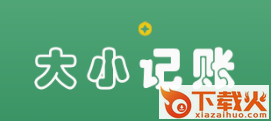 大小记账app截图3