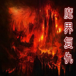 魔界复仇重制版1.2_魔兽防守地图 附隐藏英雄密码 魔界复仇重制版1.2_魔兽防守地图 附隐藏英雄密码