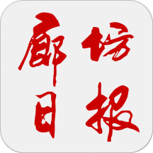 廊坊日报电子版app下载-廊坊日报v2.3.9 安卓最新版