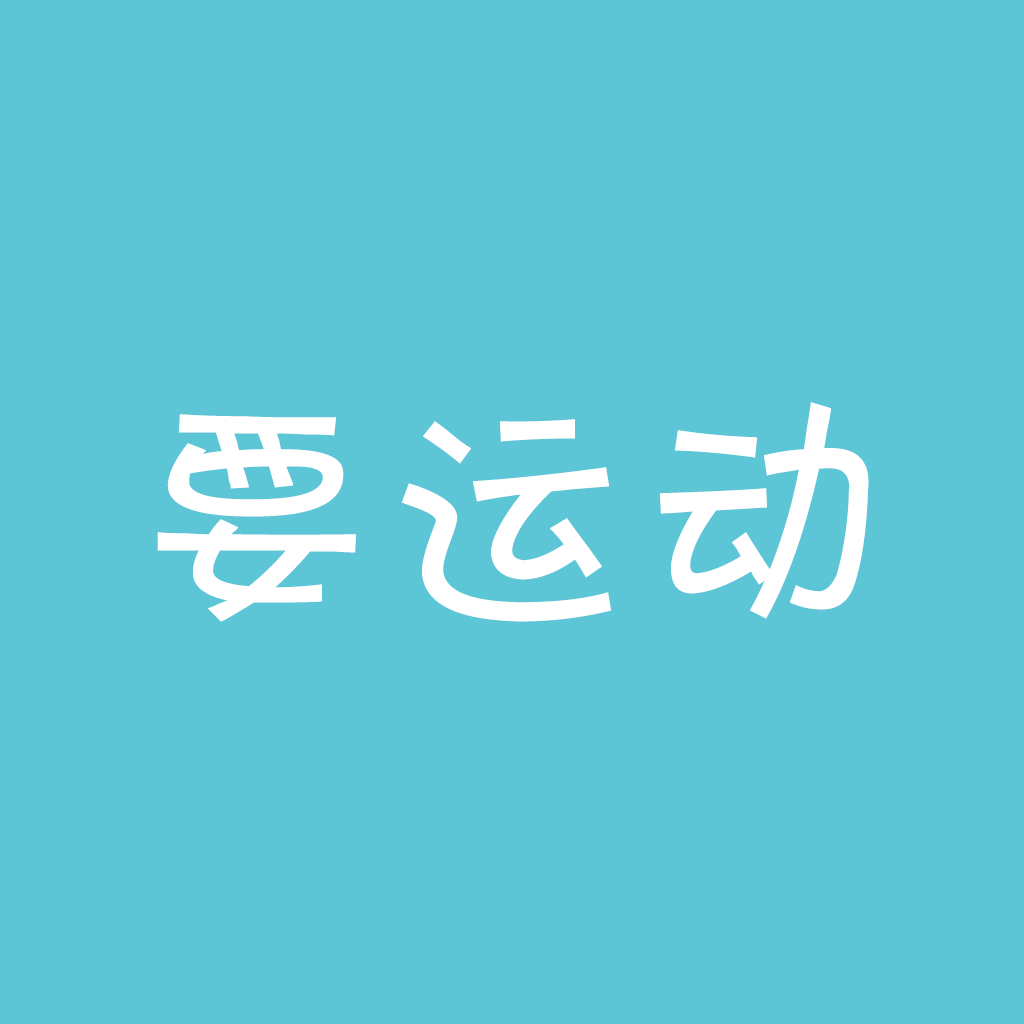 要运动app下载-要运动v1.3.7 安卓版
