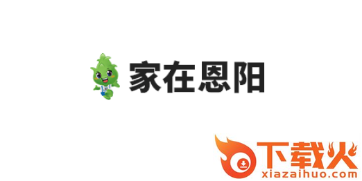 家在恩阳app截图3