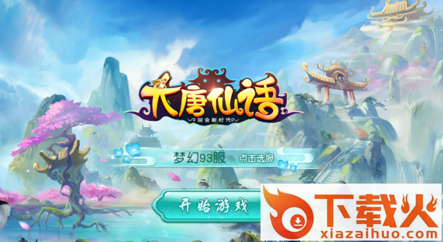 大唐仙语截图3