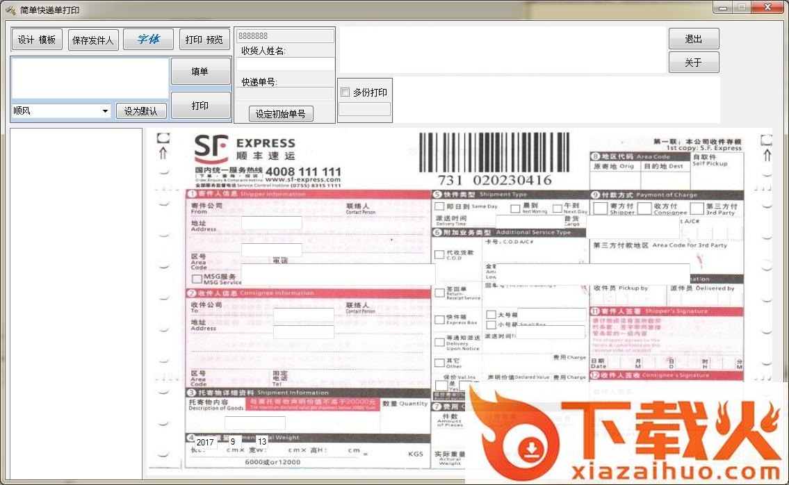 简单快递单打印软件 v2.0.3.1 绿色免费版 截图1