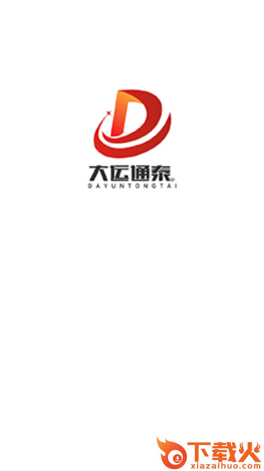大运通泰智运截图1