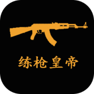 练枪皇帝 v1.0 安卓版 练枪皇帝 v1.0 安卓版