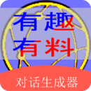 角色对话生成器app v3.5.5 安卓版 角色对话生成器app v3.5.5 安卓版