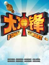 大冲锋游戏下载-大冲锋单机版下载中文最新版