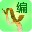 编剧宝(智能剧本创作软件) v2.5.0 官方版 编剧宝(智能剧本创作软件) v2.5.0 官方版