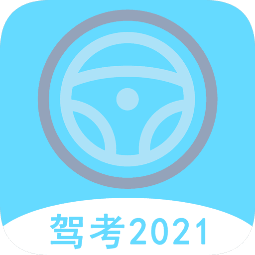 驾考驾照宝典app最新版下载-驾考驾照宝典appv1.2.0 安卓版