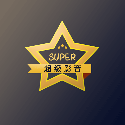 超级影音 v1.0.0 安卓版