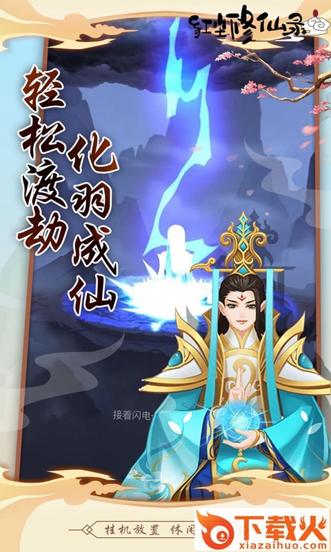 红尘修仙录截图1