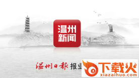 温州新闻app截图3