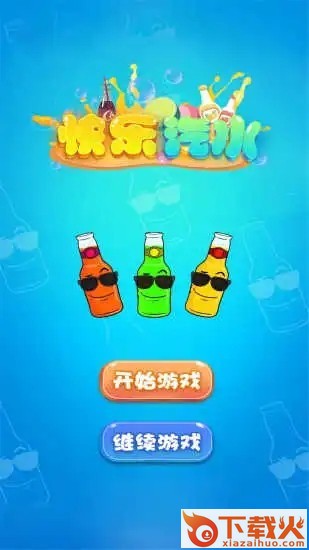 快乐汽水截图1