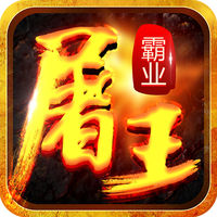 屠王霸业手游 v1.0 安卓版