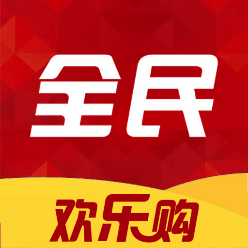 全民快乐购app下载-全民欢乐购v1.0.1 安卓版