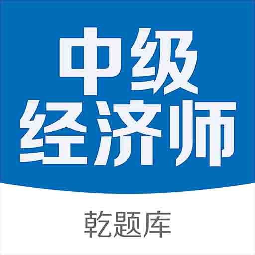 中级经济师乾题库app下载-中级经济师乾题库v1.0.1 安卓版