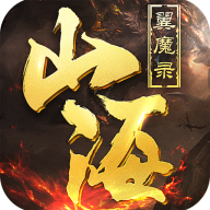 山海经九州异兽录手游下载-山海经九州异兽录v5.6.0 安卓版
