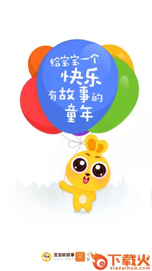 宝宝听故事截图2