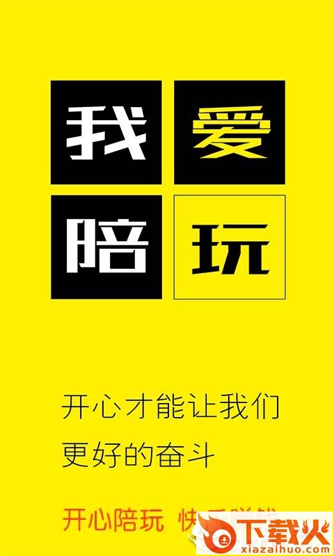 我爱陪玩 v1.1.2 安卓版截图1