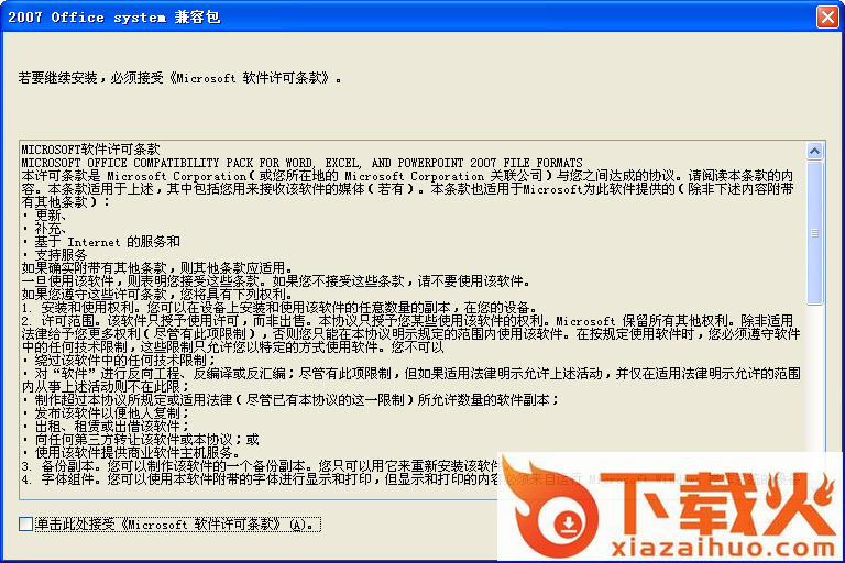 office2003打开2007兼容包 截图1