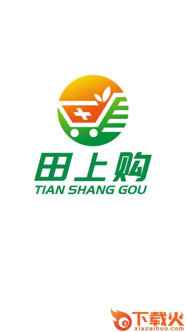 田上购app截图1