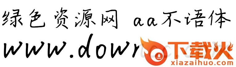 aa不语体ttf下载