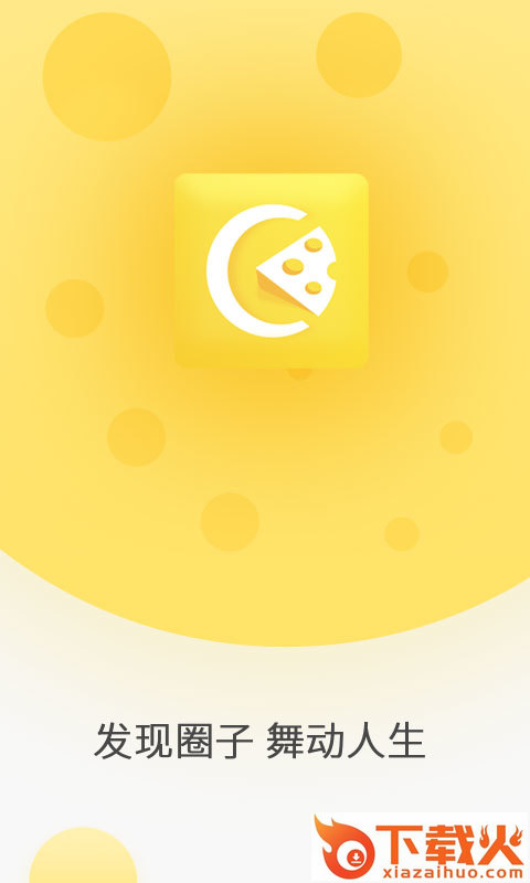 奶酪社交 v2.3.000 安卓版截图2