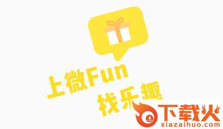 微fun截图3