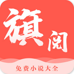 旗阅全本免费阅读小说app下载-旗阅全本免费小说电子书阅读v1.0.13 安卓版