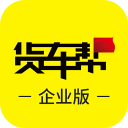 货车帮企业版客户端下载-货车帮企业版管理系统下载v2.1.0 最新版