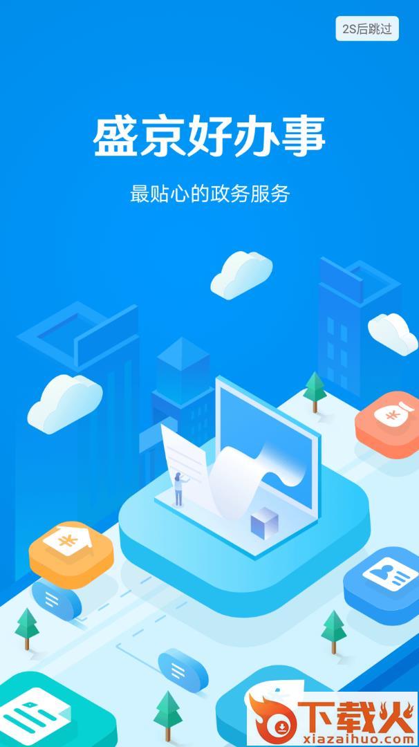 盛京好办事截图1
