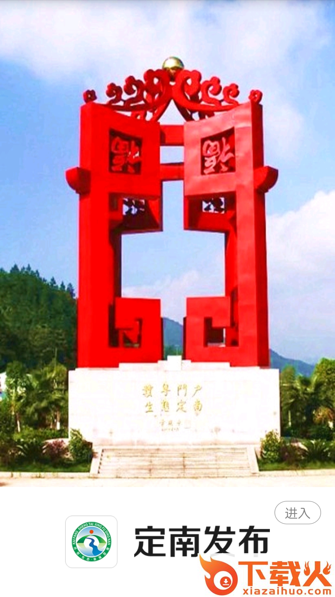 定南发布截图1