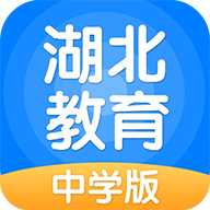 湖北教育中学版app下载-湖北教育中学版v3.1.0.2 安卓版